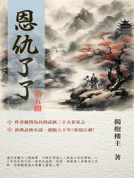 Title details for 恩仇了了 第五冊 by 獨抱樓主 - Available